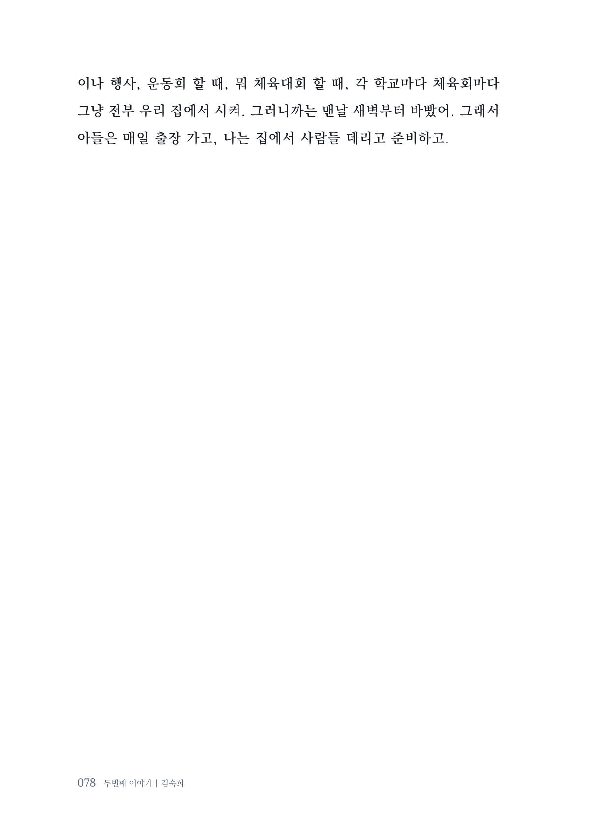 내 생의 아름다운 이야기 - 양지마을 어르신들의 생애구술사 79페이지