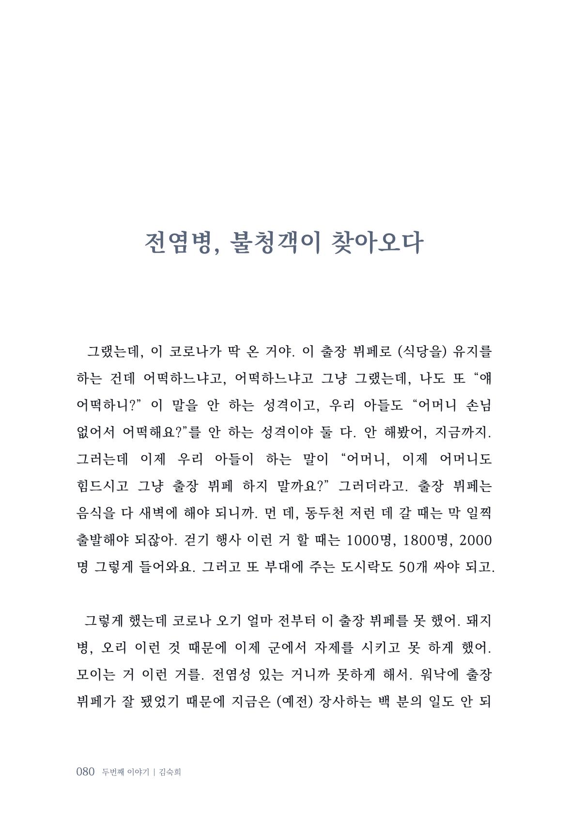 내 생의 아름다운 이야기 - 양지마을 어르신들의 생애구술사 81페이지