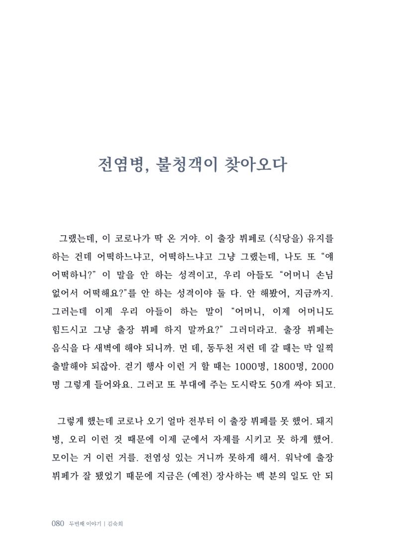내 생의 아름다운 이야기 - 양지마을 어르신들의 생애구술사 81페이지