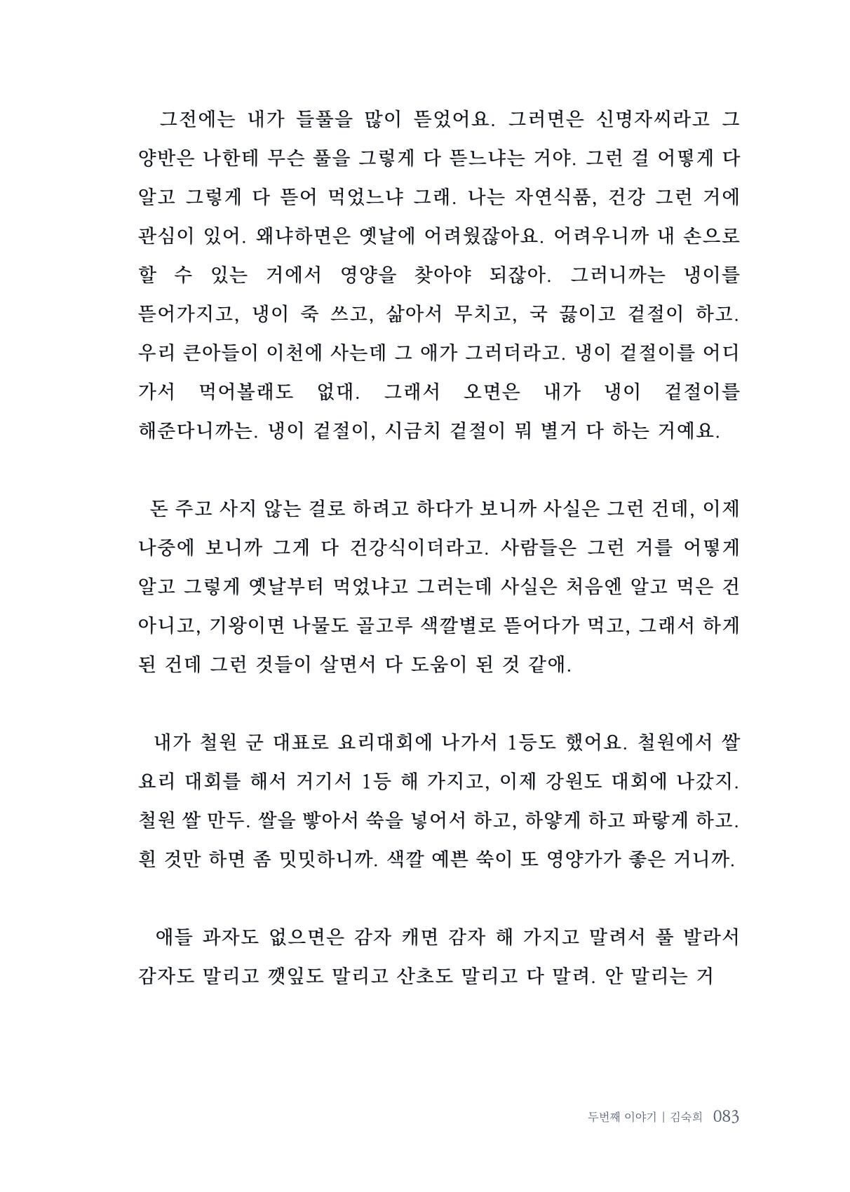 내 생의 아름다운 이야기 - 양지마을 어르신들의 생애구술사 84페이지