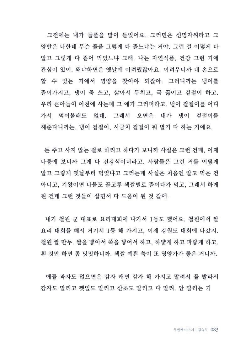 내 생의 아름다운 이야기 - 양지마을 어르신들의 생애구술사 84페이지