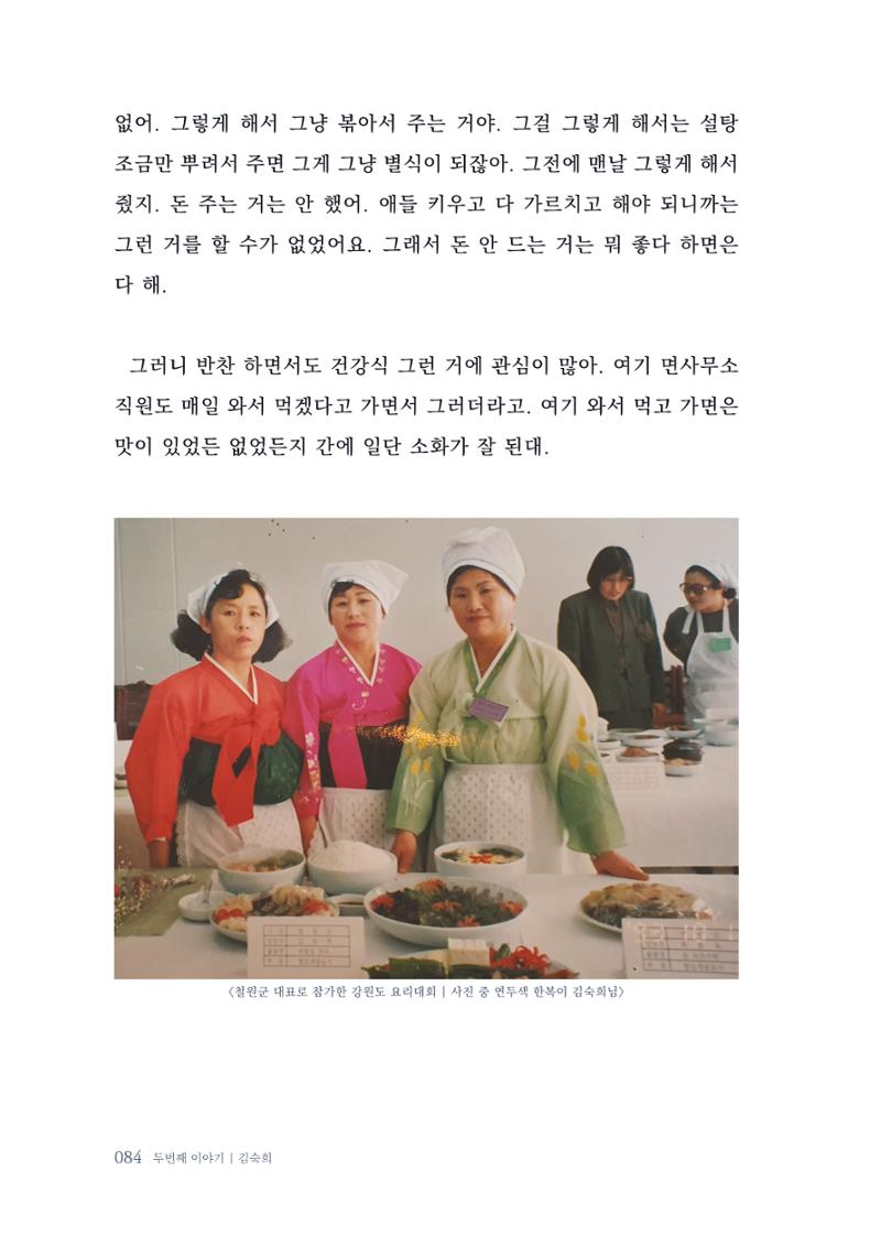 내 생의 아름다운 이야기 - 양지마을 어르신들의 생애구술사 85페이지