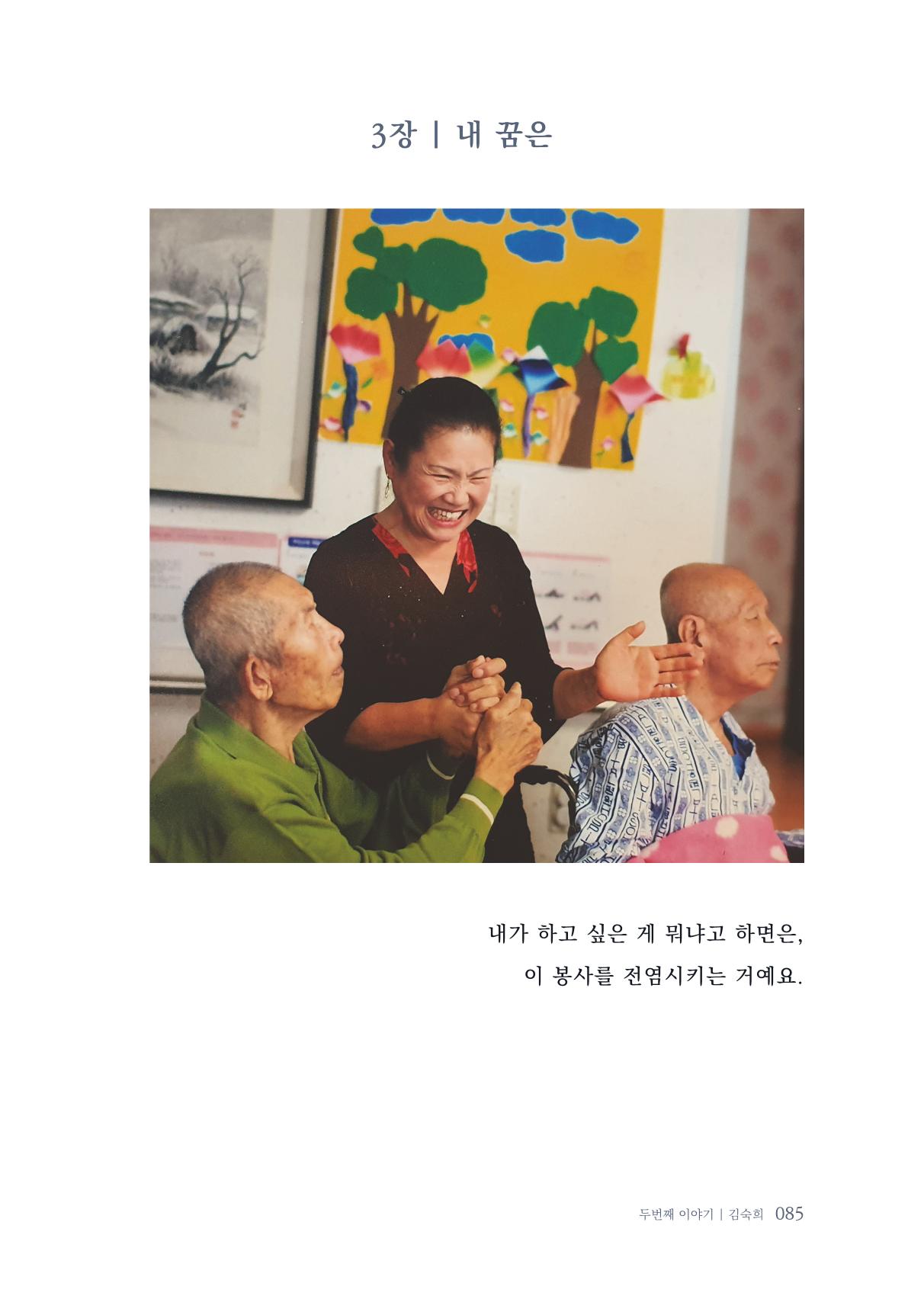 내 생의 아름다운 이야기 - 양지마을 어르신들의 생애구술사 86페이지