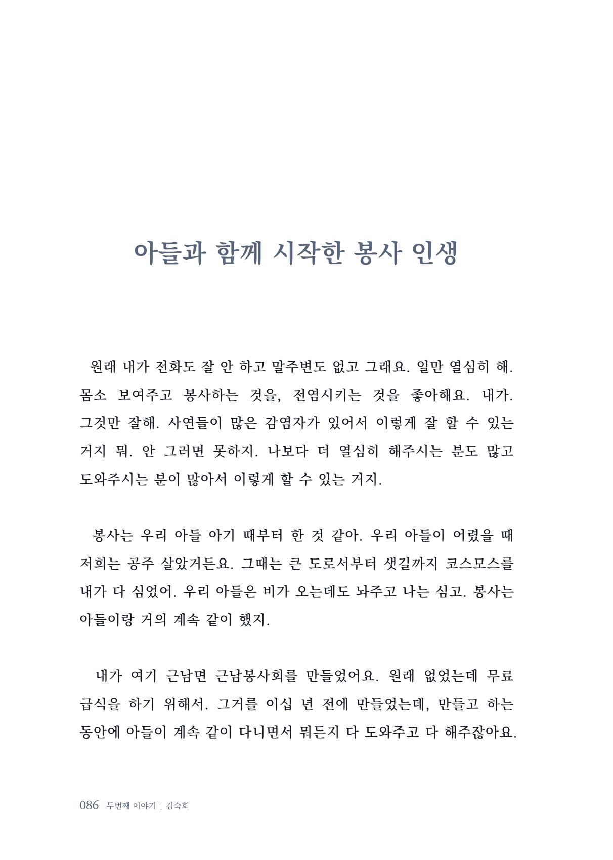 내 생의 아름다운 이야기 - 양지마을 어르신들의 생애구술사 87페이지