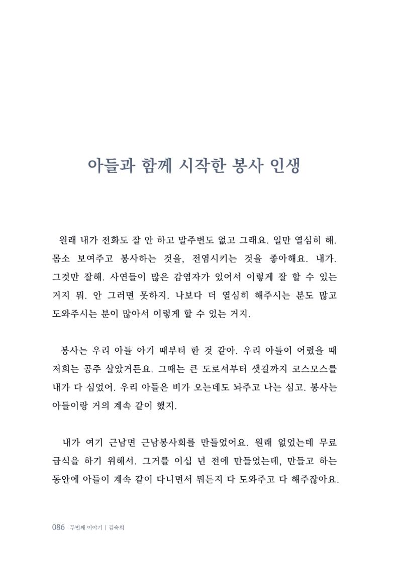 내 생의 아름다운 이야기 - 양지마을 어르신들의 생애구술사 87페이지