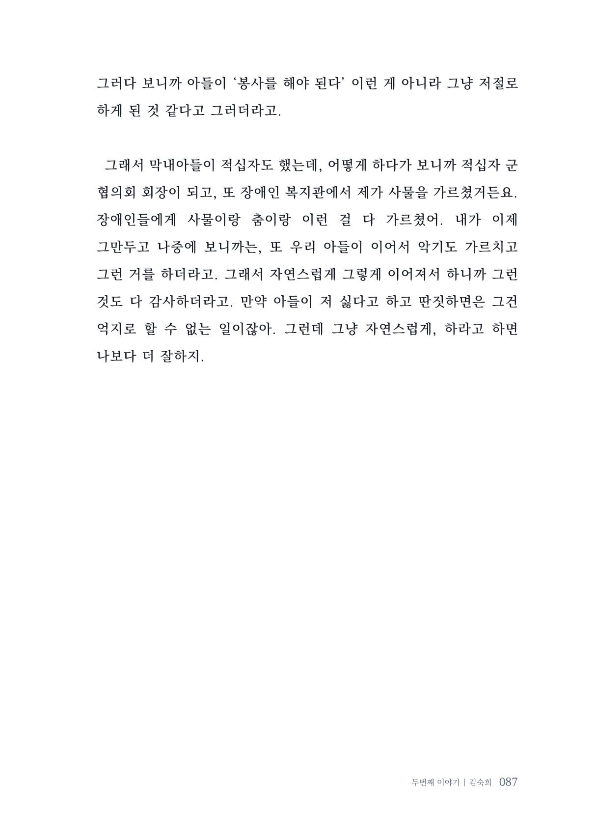 내 생의 아름다운 이야기 - 양지마을 어르신들의 생애구술사 88페이지