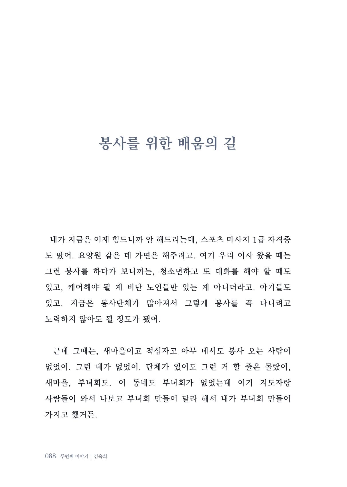 내 생의 아름다운 이야기 - 양지마을 어르신들의 생애구술사 89페이지