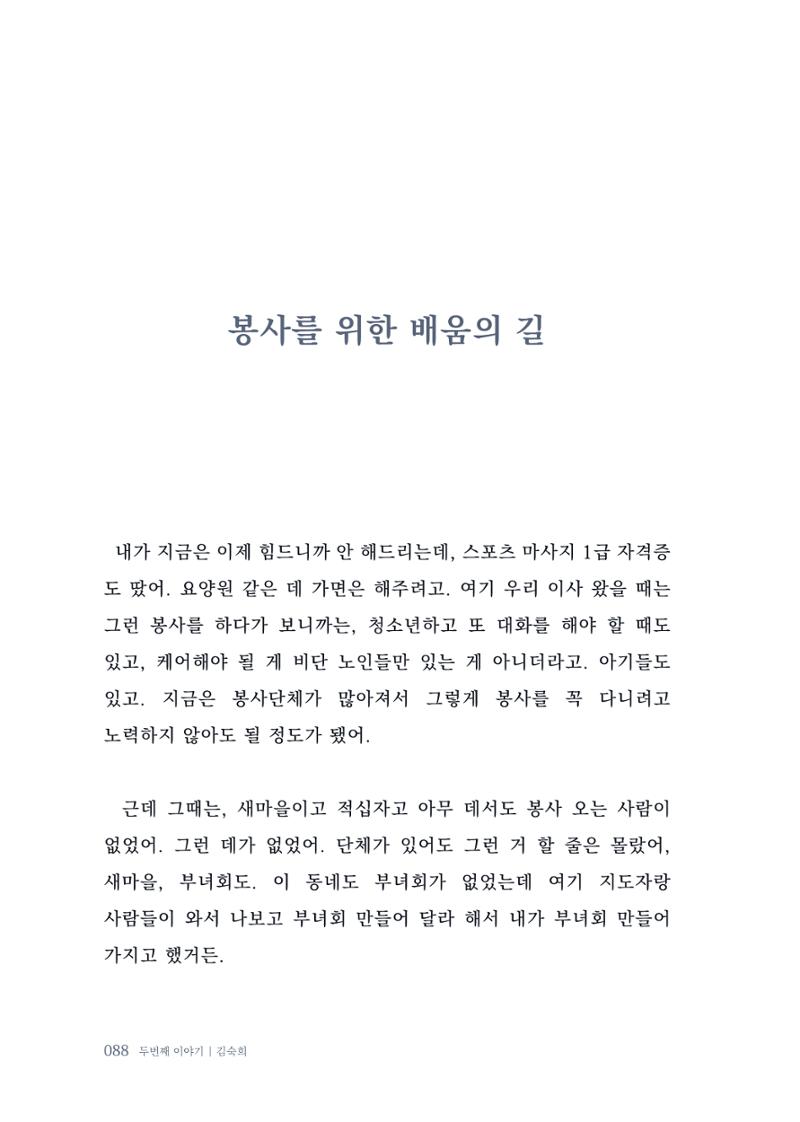 내 생의 아름다운 이야기 - 양지마을 어르신들의 생애구술사 89페이지