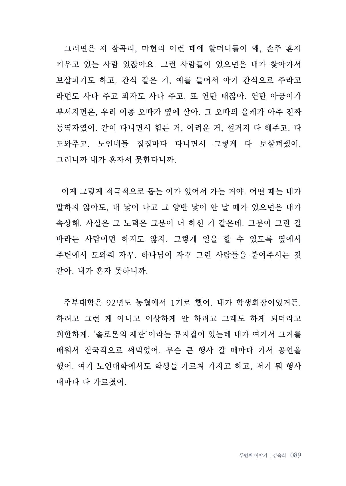 내 생의 아름다운 이야기 - 양지마을 어르신들의 생애구술사 90페이지