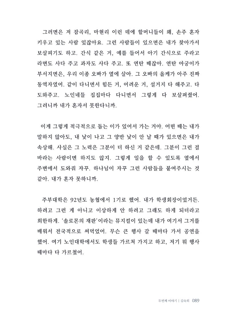 내 생의 아름다운 이야기 - 양지마을 어르신들의 생애구술사 90페이지