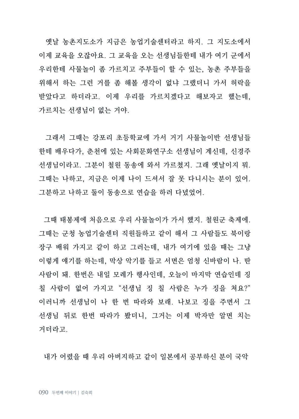 내 생의 아름다운 이야기 - 양지마을 어르신들의 생애구술사 91페이지