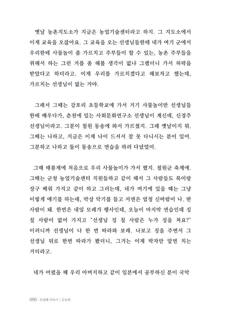 내 생의 아름다운 이야기 - 양지마을 어르신들의 생애구술사 91페이지