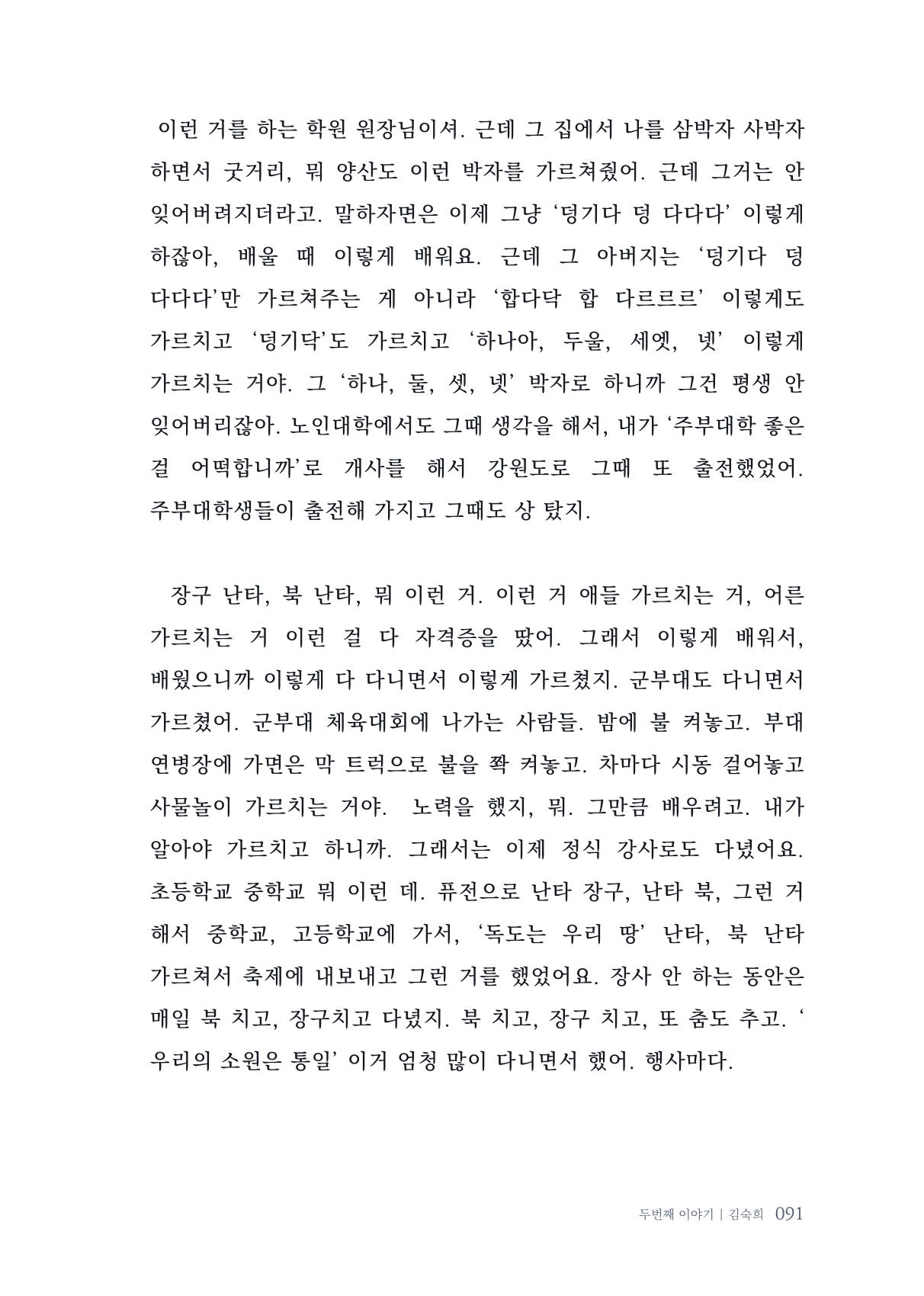 내 생의 아름다운 이야기 - 양지마을 어르신들의 생애구술사 92페이지