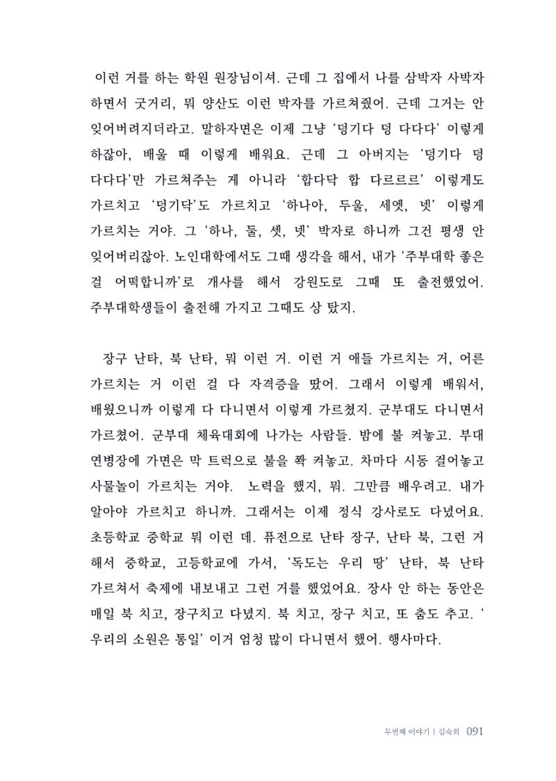 내 생의 아름다운 이야기 - 양지마을 어르신들의 생애구술사 92페이지