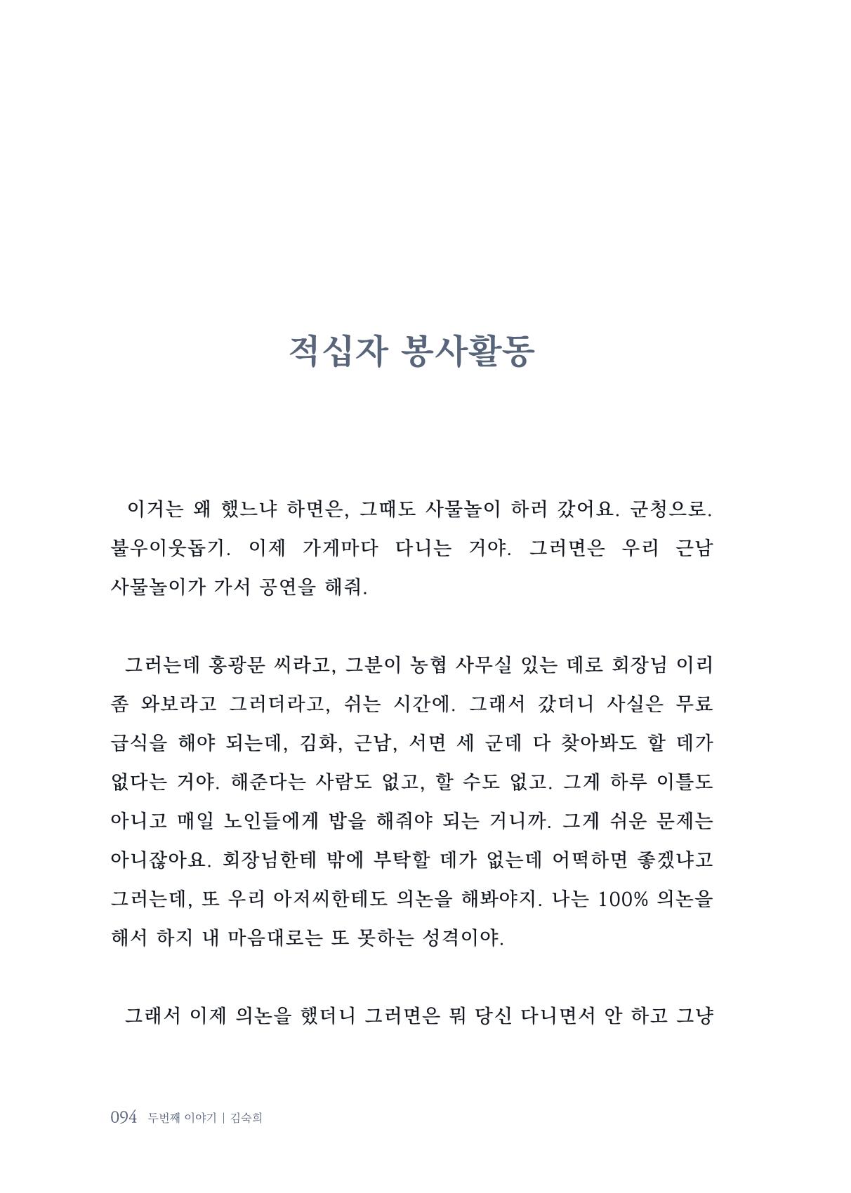내 생의 아름다운 이야기 - 양지마을 어르신들의 생애구술사 95페이지