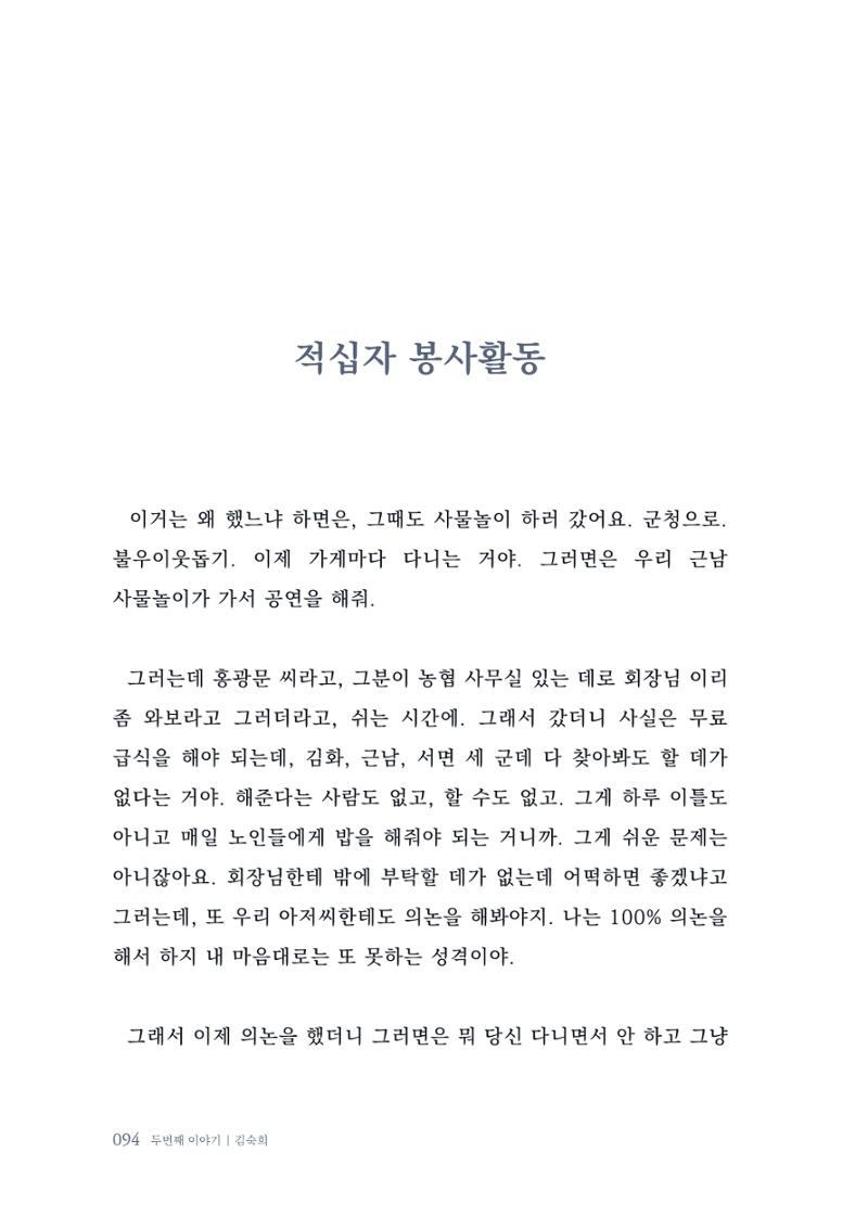 내 생의 아름다운 이야기 - 양지마을 어르신들의 생애구술사 95페이지