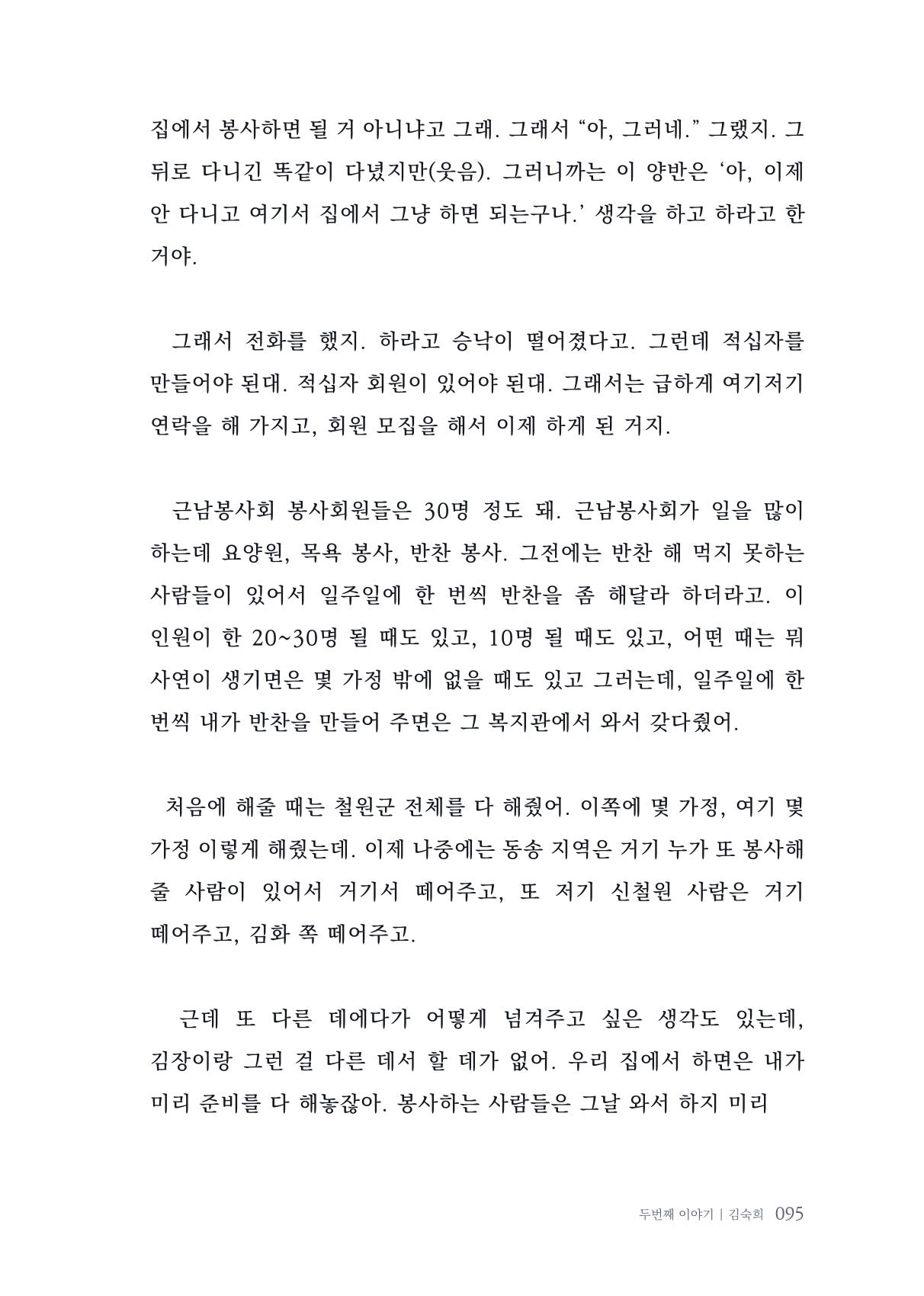 내 생의 아름다운 이야기 - 양지마을 어르신들의 생애구술사 96페이지