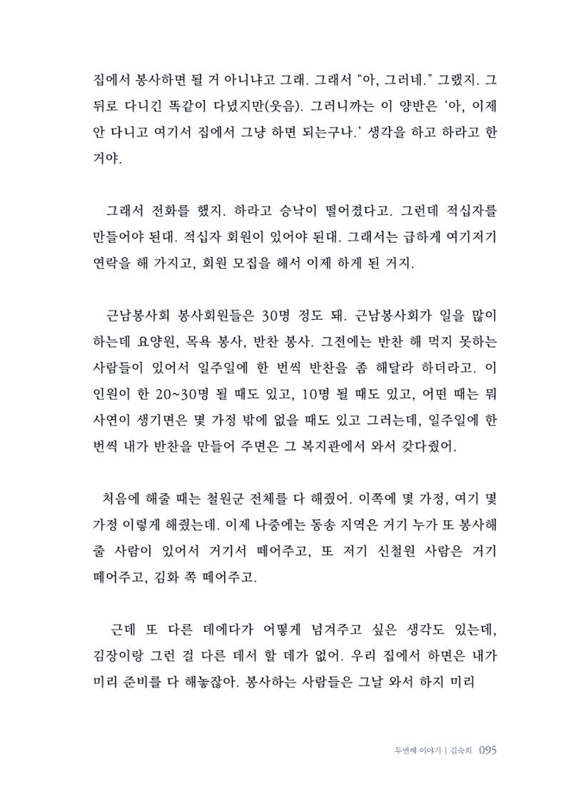 내 생의 아름다운 이야기 - 양지마을 어르신들의 생애구술사 96페이지