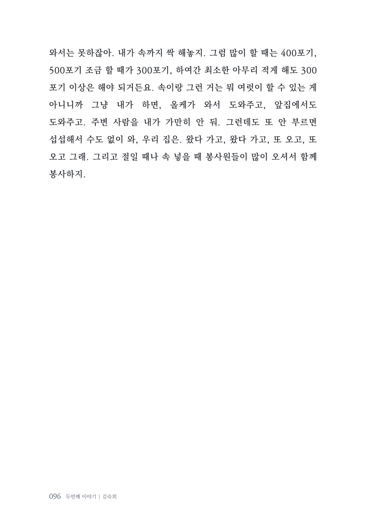 내 생의 아름다운 이야기 - 양지마을 어르신들의 생애구술사 97페이지