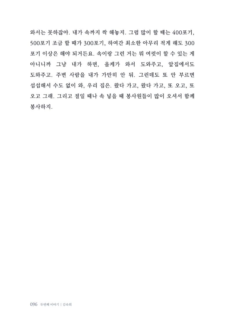 내 생의 아름다운 이야기 - 양지마을 어르신들의 생애구술사 97페이지