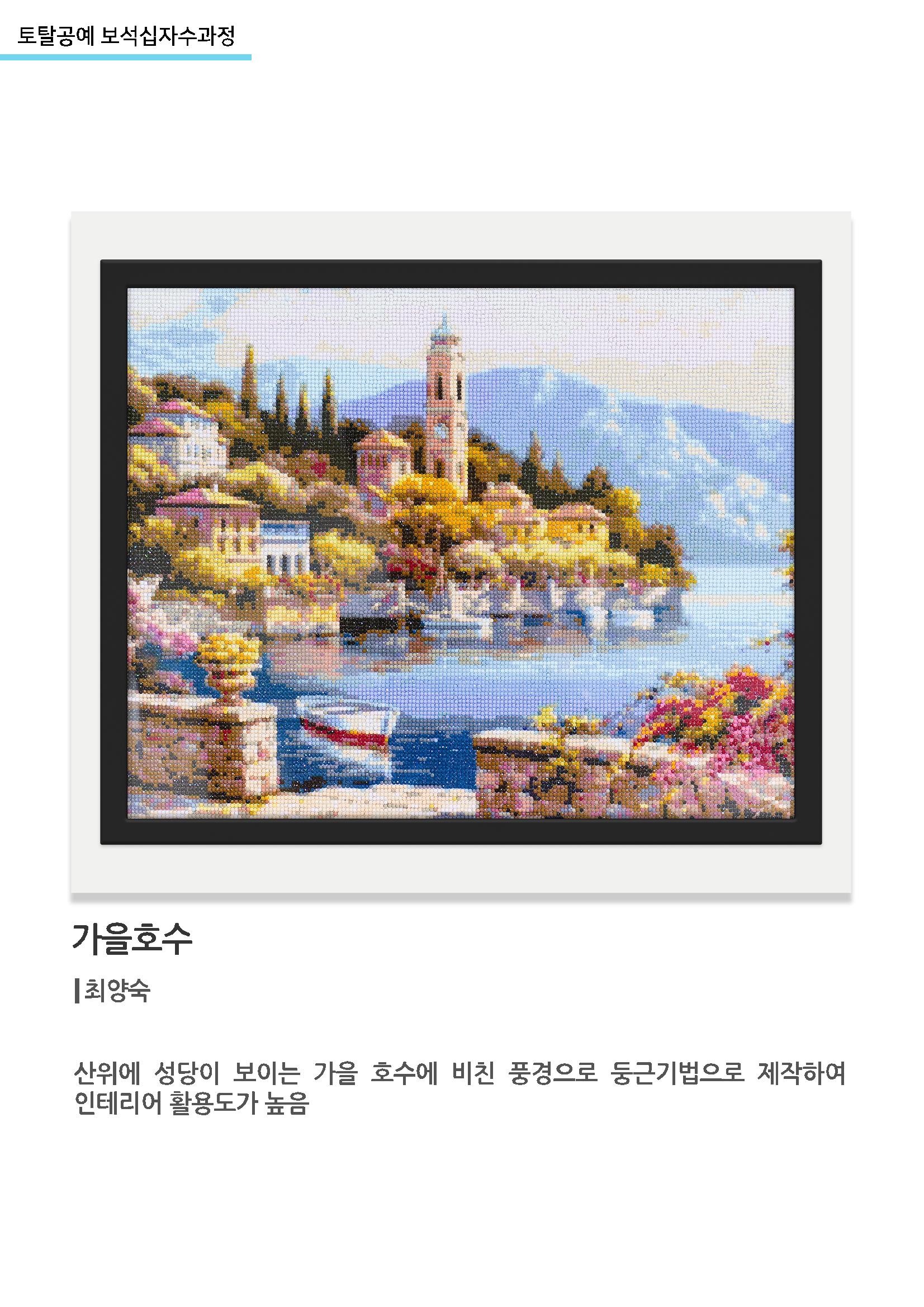 고양누리클래스_토탈공예 보석십자수과정_가을호수 1페이지
