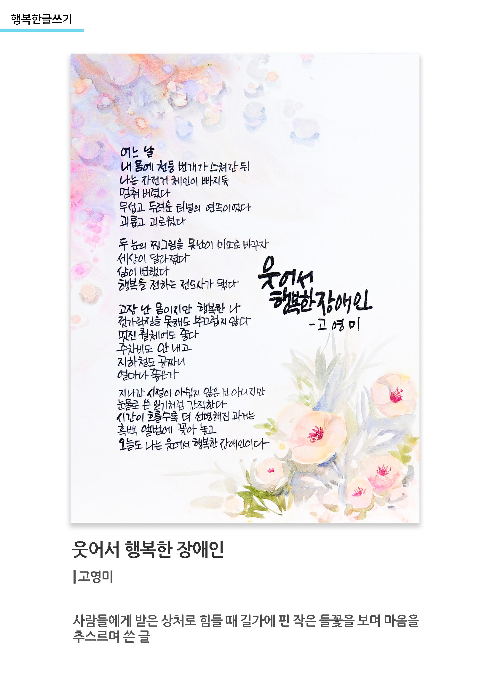 행복한글쓰기_웃어서 행복한 장애인 1페이지