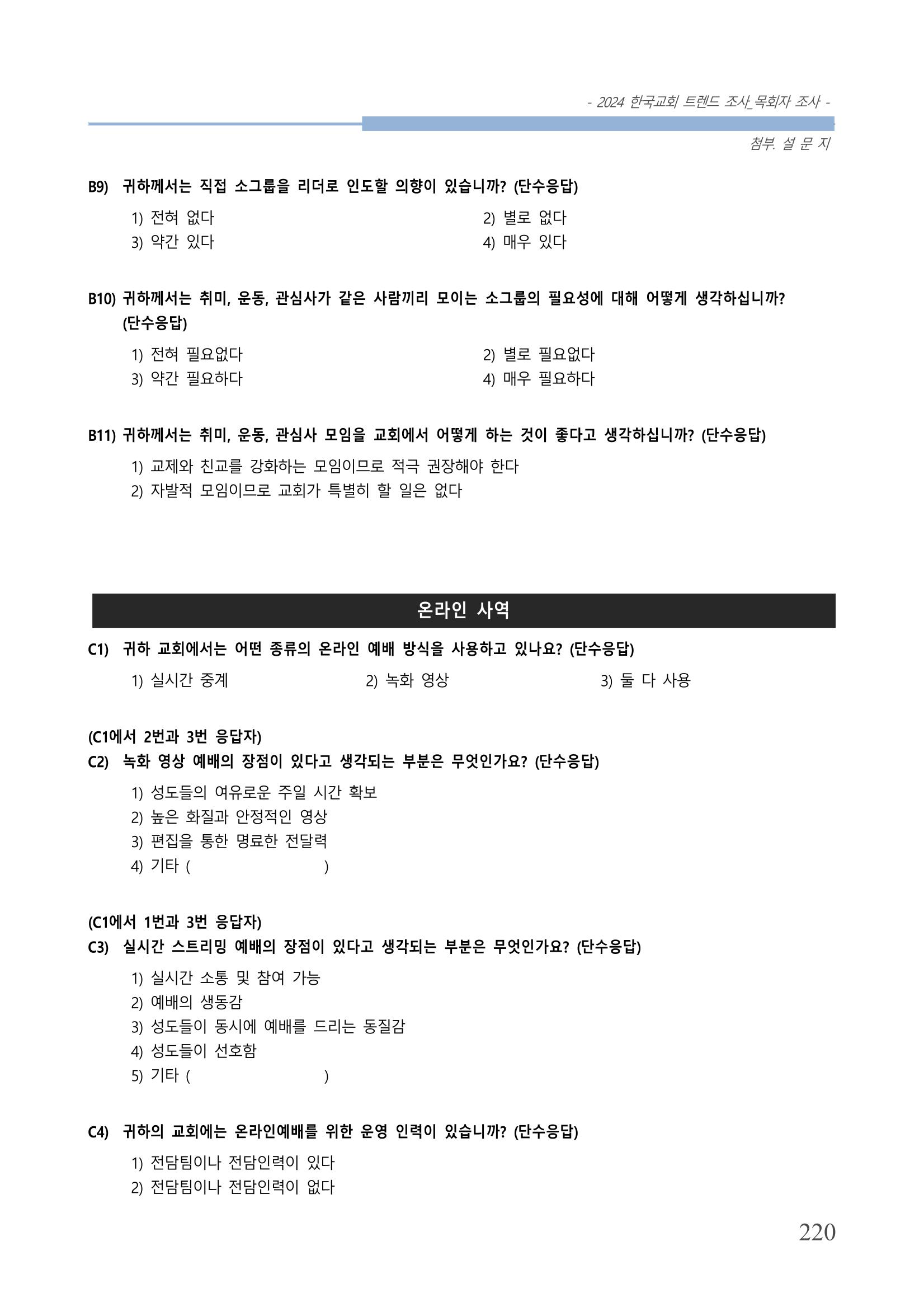 교회트랜드2024(2) 226페이지