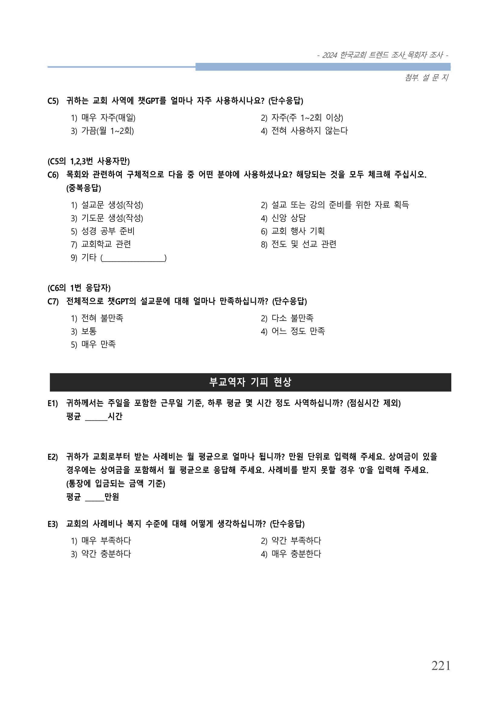 교회트랜드2024(2) 227페이지