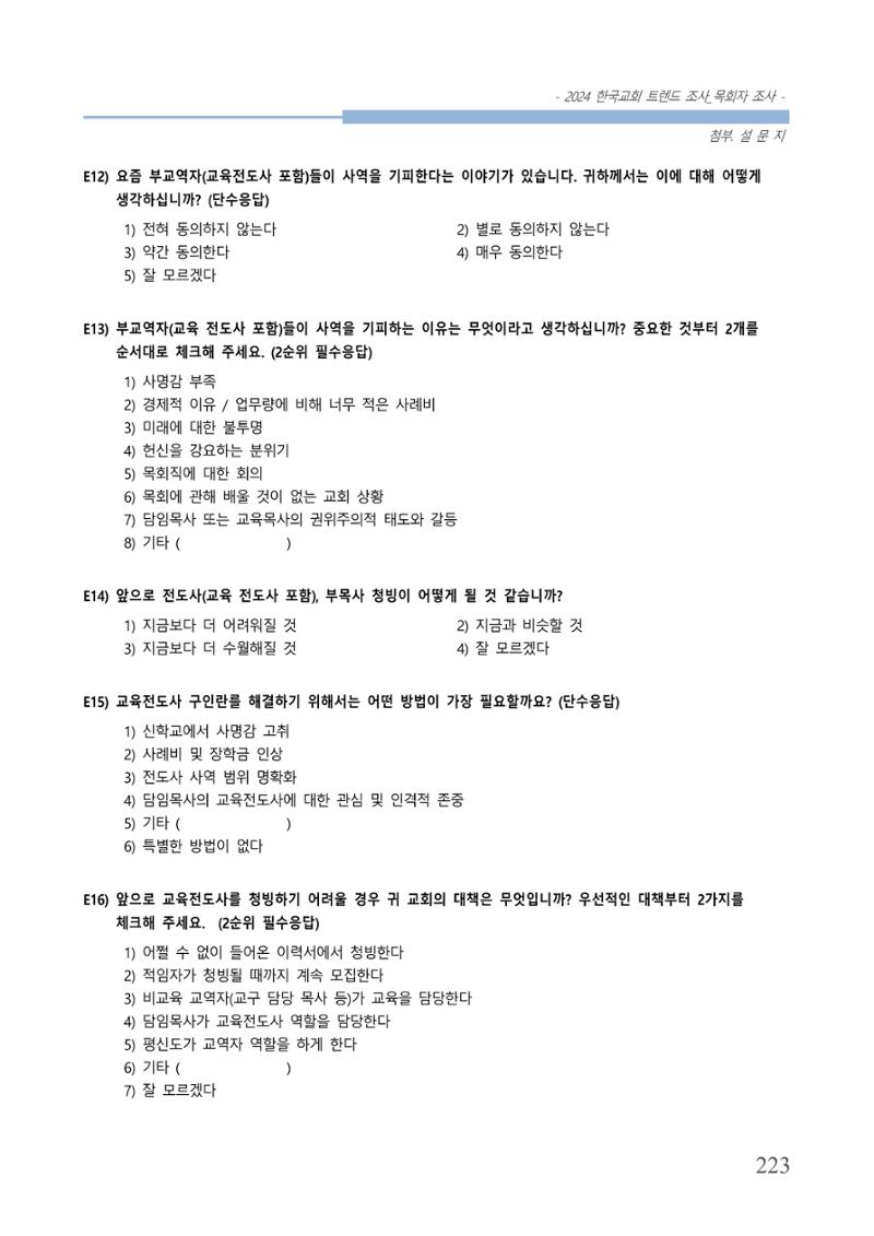 교회트랜드2024(2) 229페이지