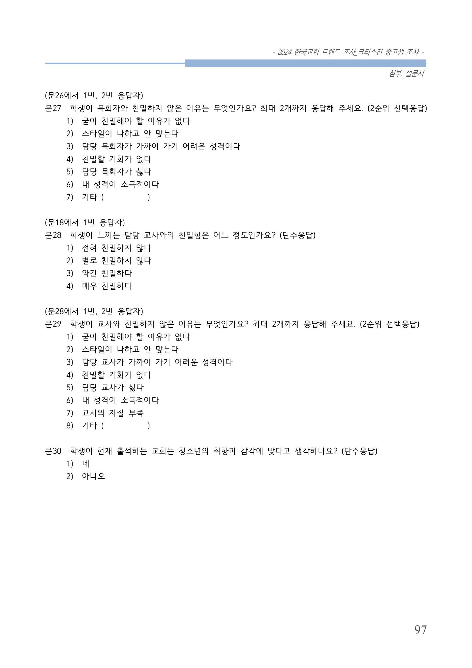 교회트랜드2024(5) 100페이지