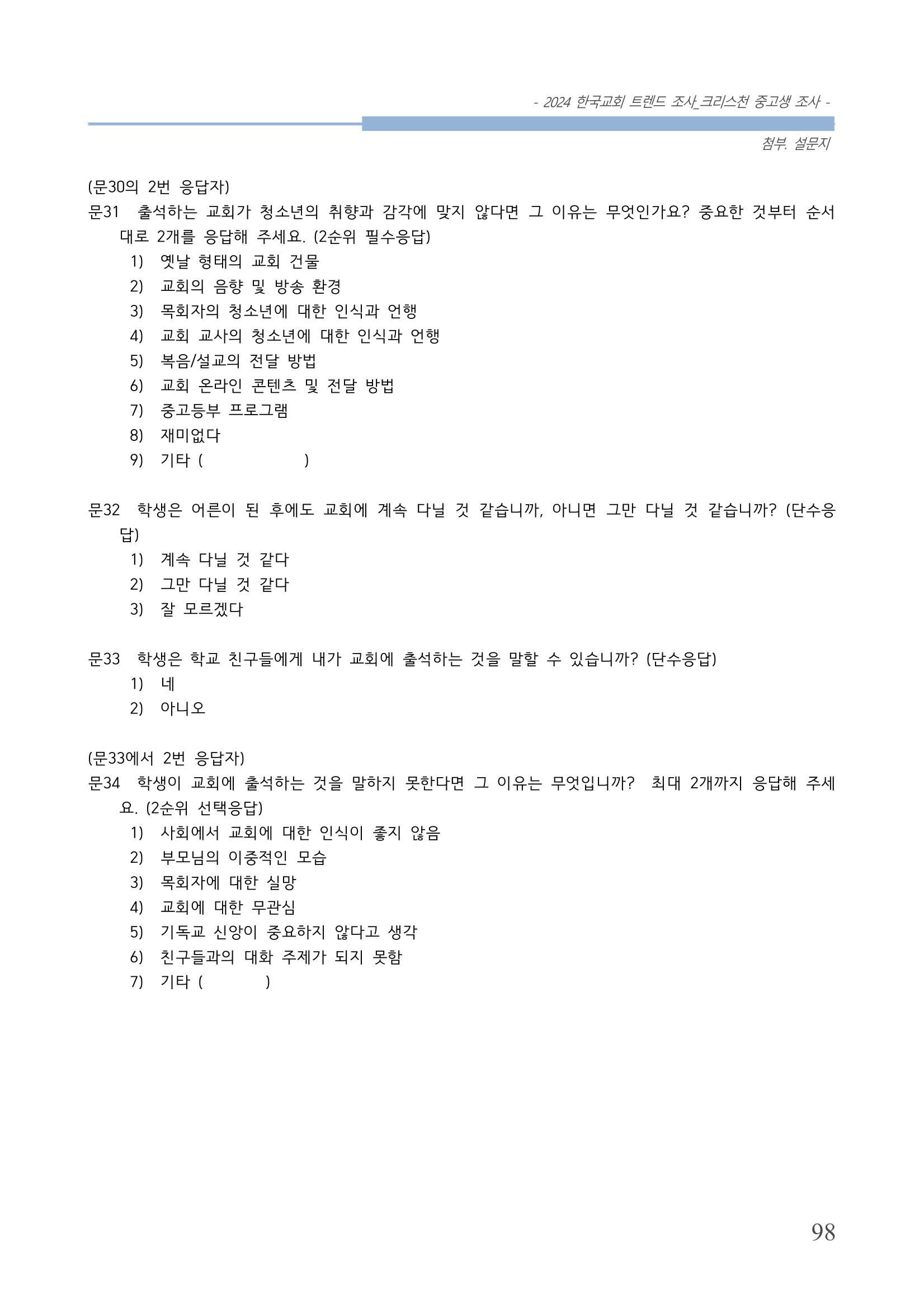 교회트랜드2024(5) 101페이지