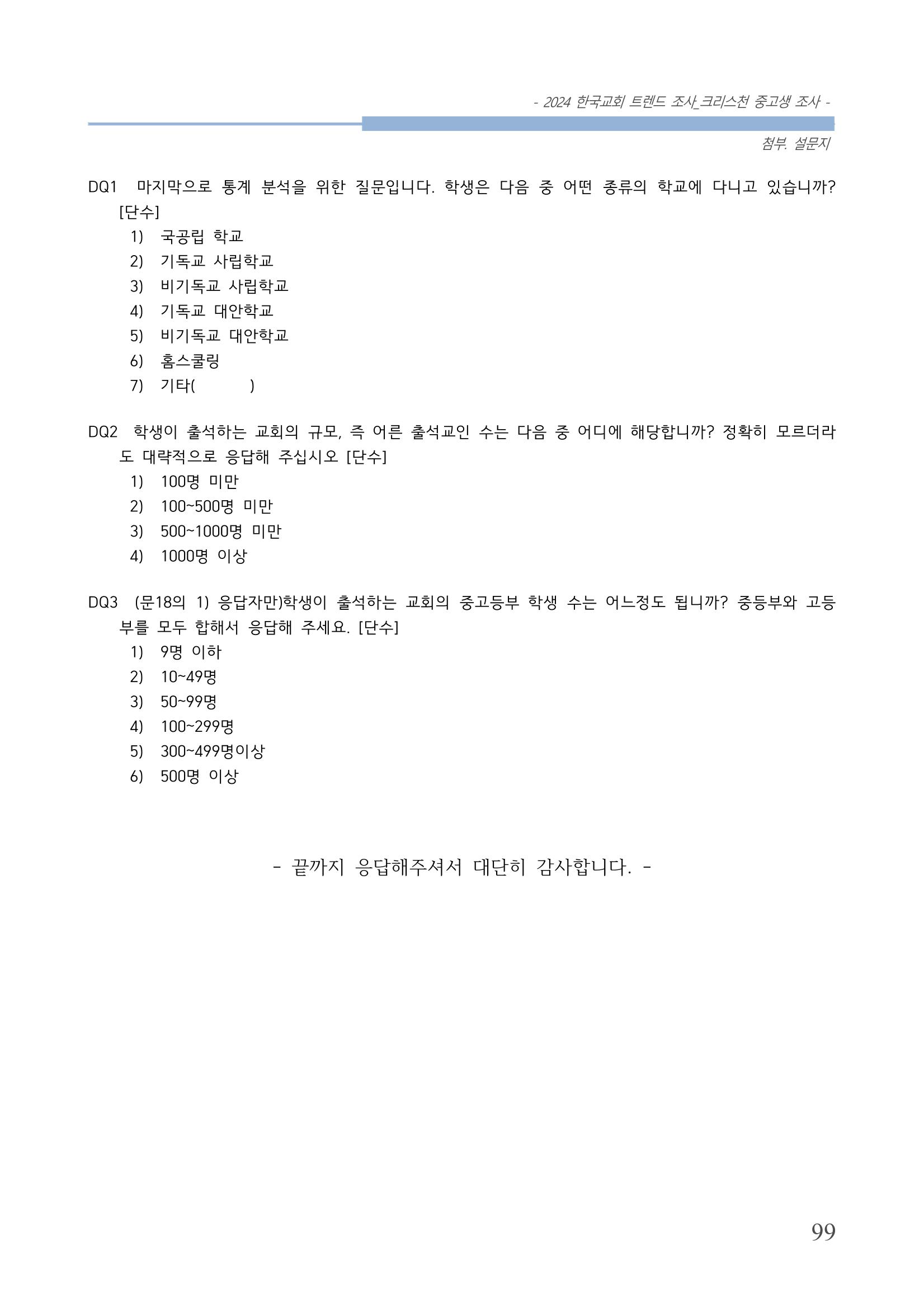 교회트랜드2024(5) 102페이지