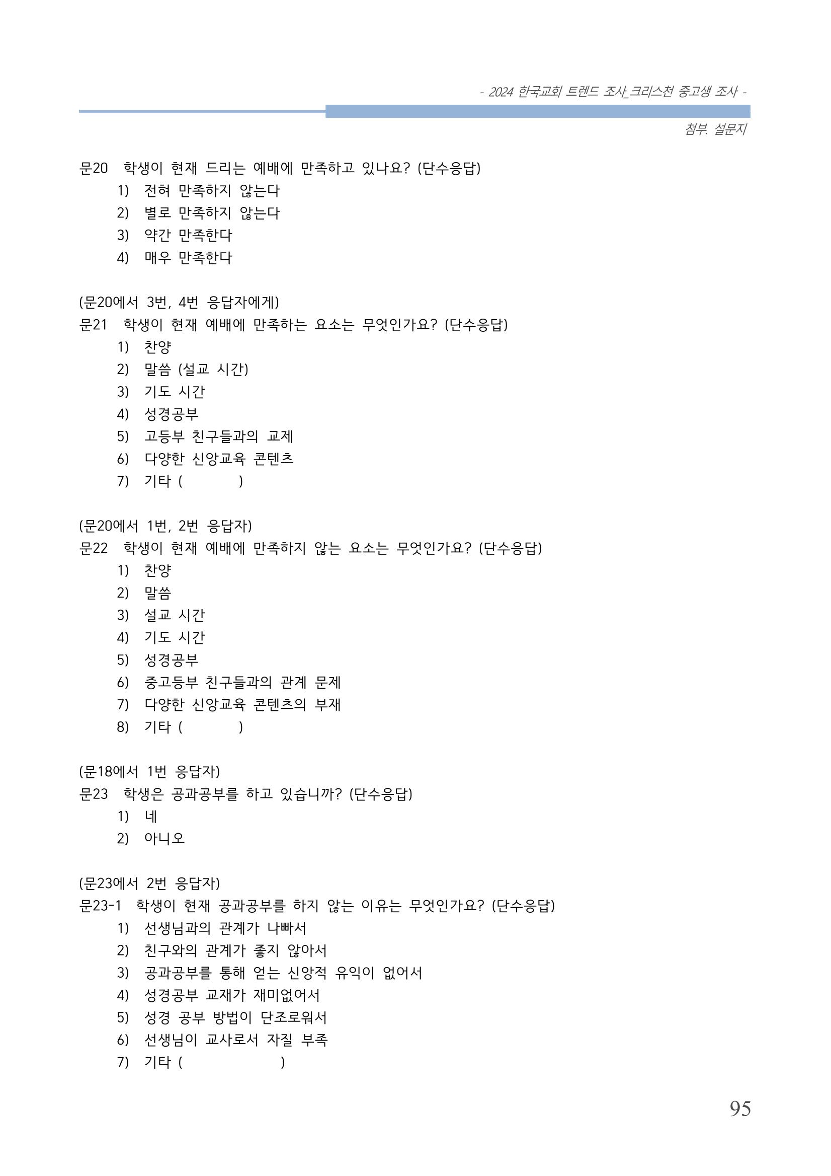 교회트랜드2024(5) 98페이지