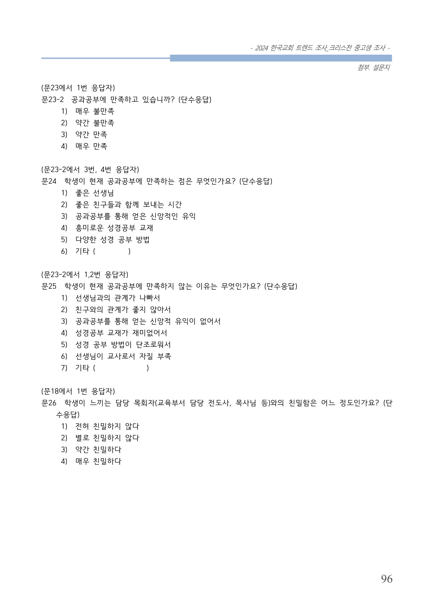 교회트랜드2024(5) 99페이지