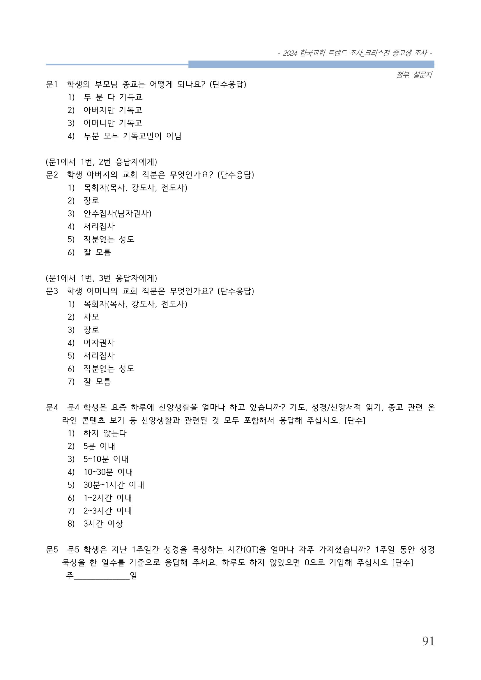 교회트랜드2024(5) 94페이지
