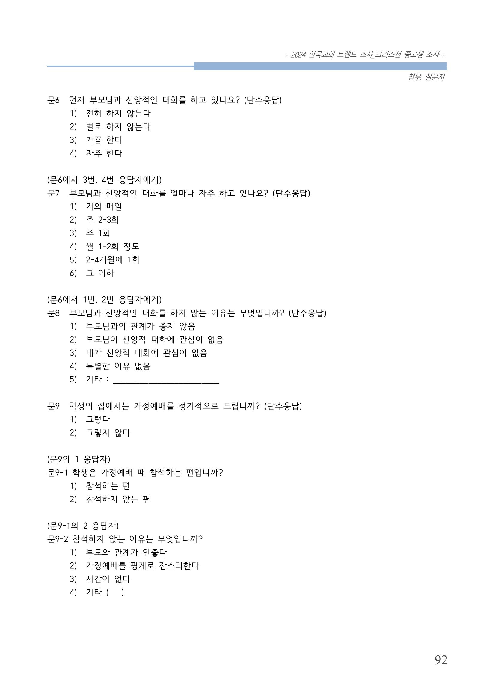 교회트랜드2024(5) 95페이지