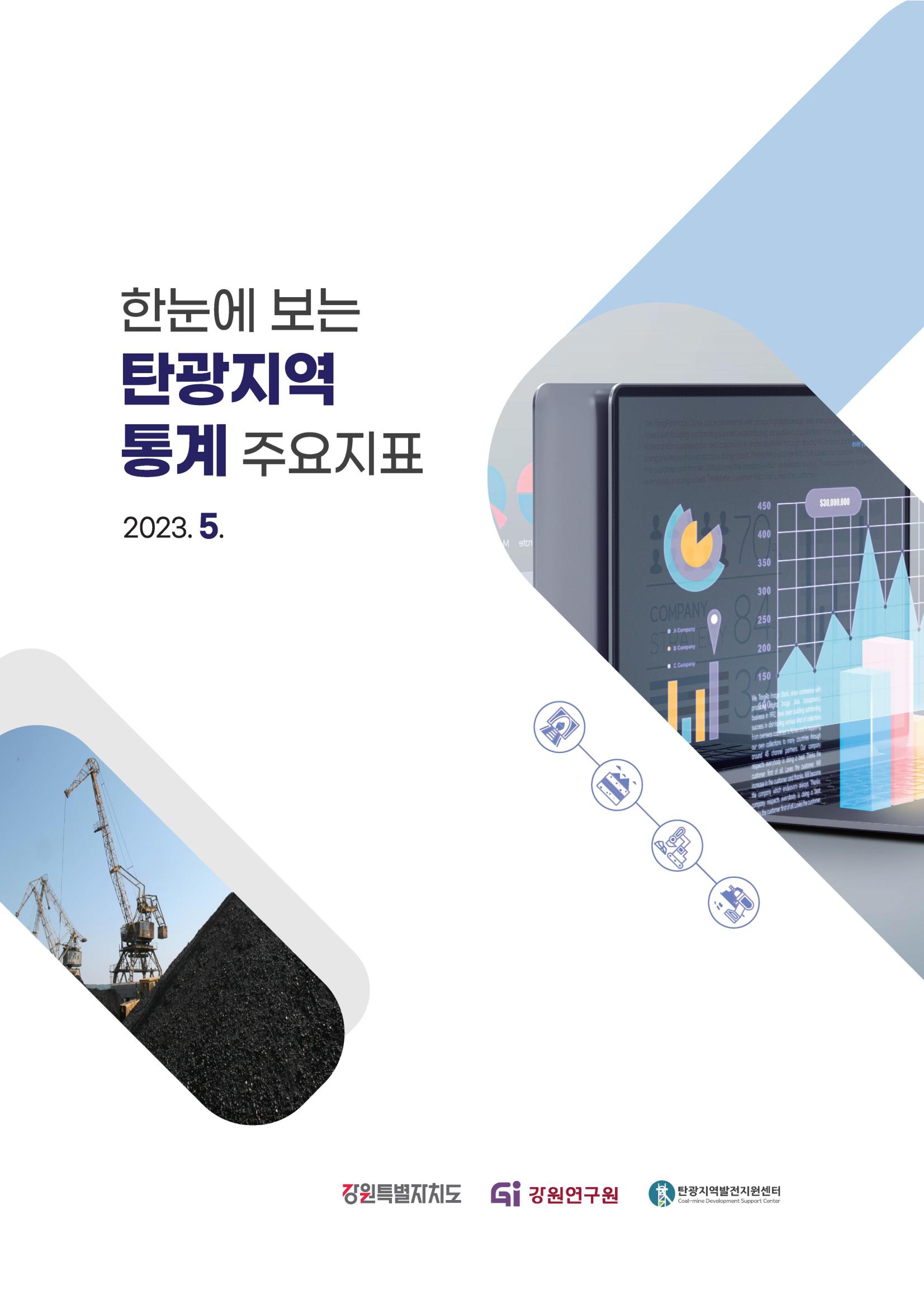 2023 한눈에 보는 탄광지역 통계 주요지표 1페이지