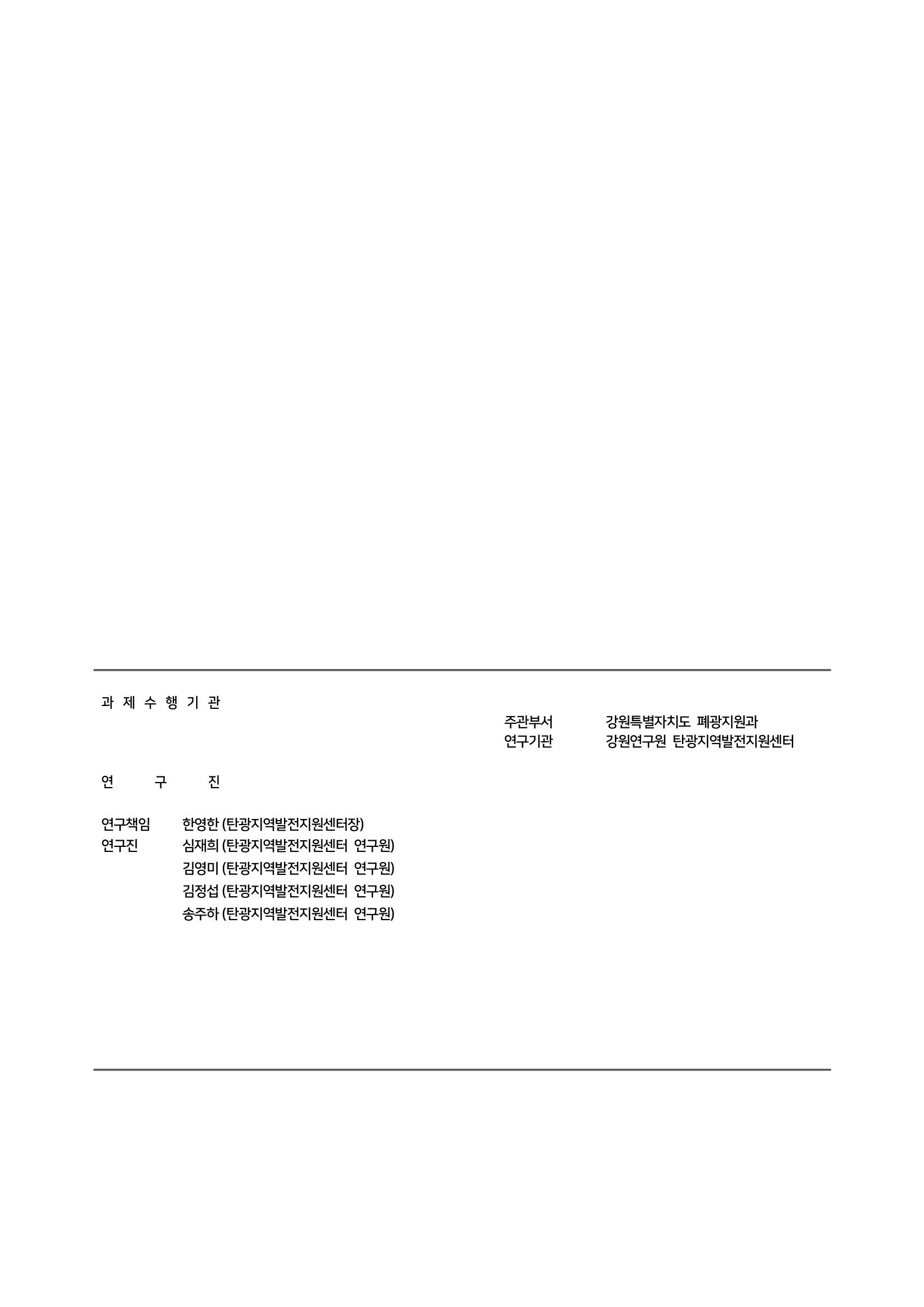 2023 한눈에 보는 탄광지역 통계 주요지표 113페이지
