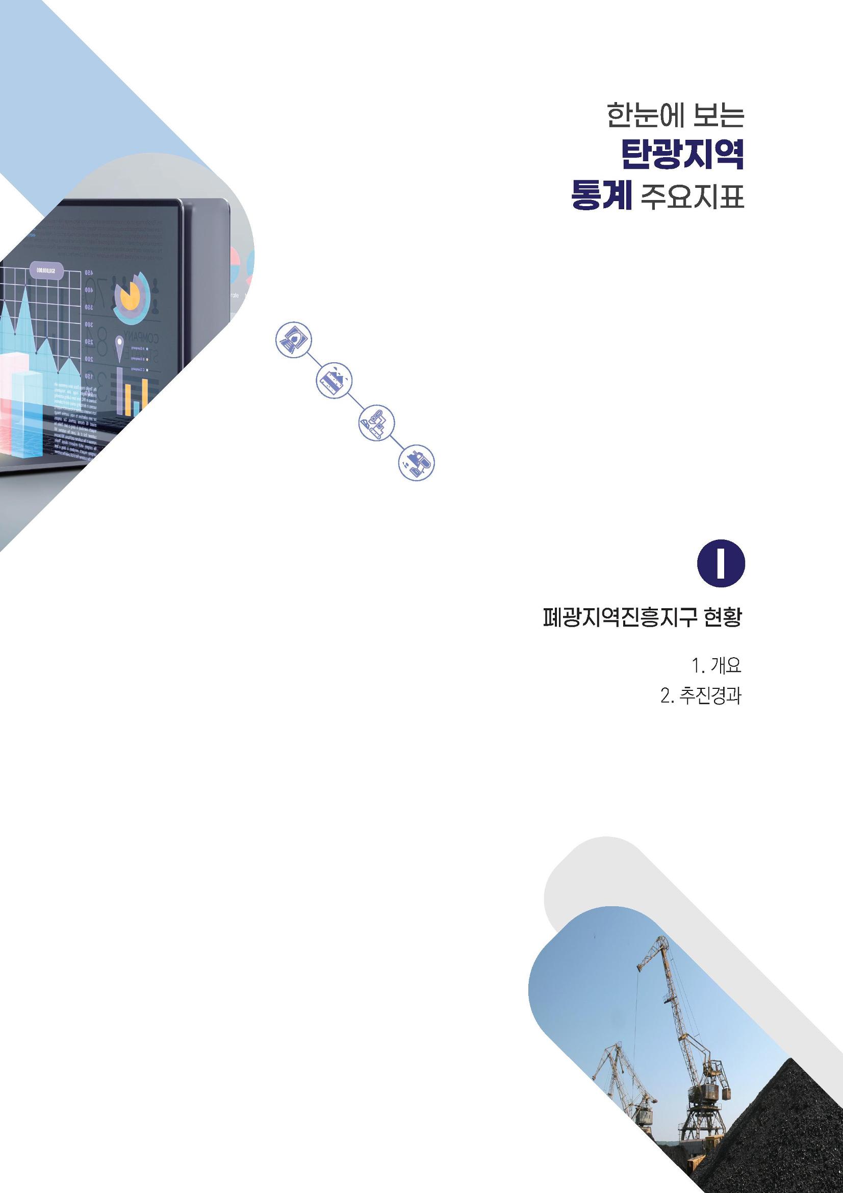 2023 한눈에 보는 탄광지역 통계 주요지표 21페이지