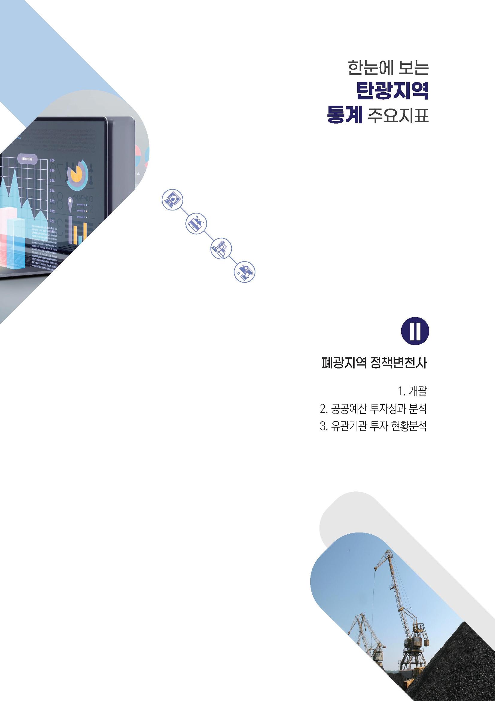 2023 한눈에 보는 탄광지역 통계 주요지표 25페이지