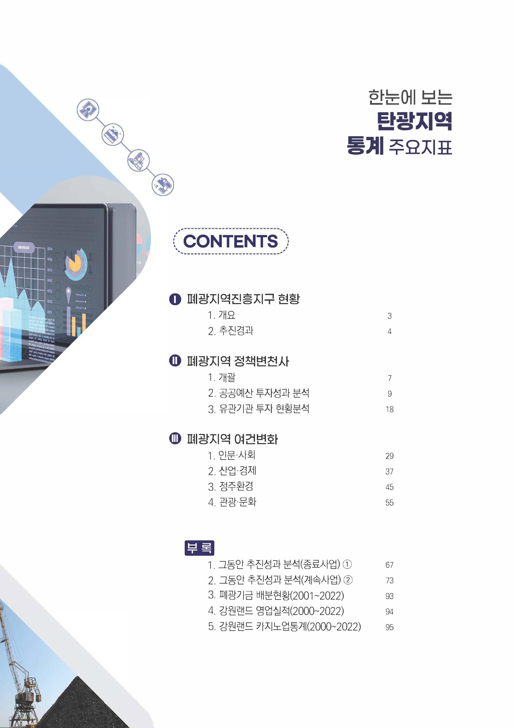 2023 한눈에 보는 탄광지역 통계 주요지표 3페이지