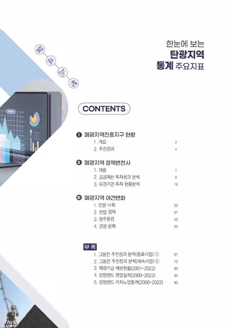 2023 한눈에 보는 탄광지역 통계 주요지표 3페이지