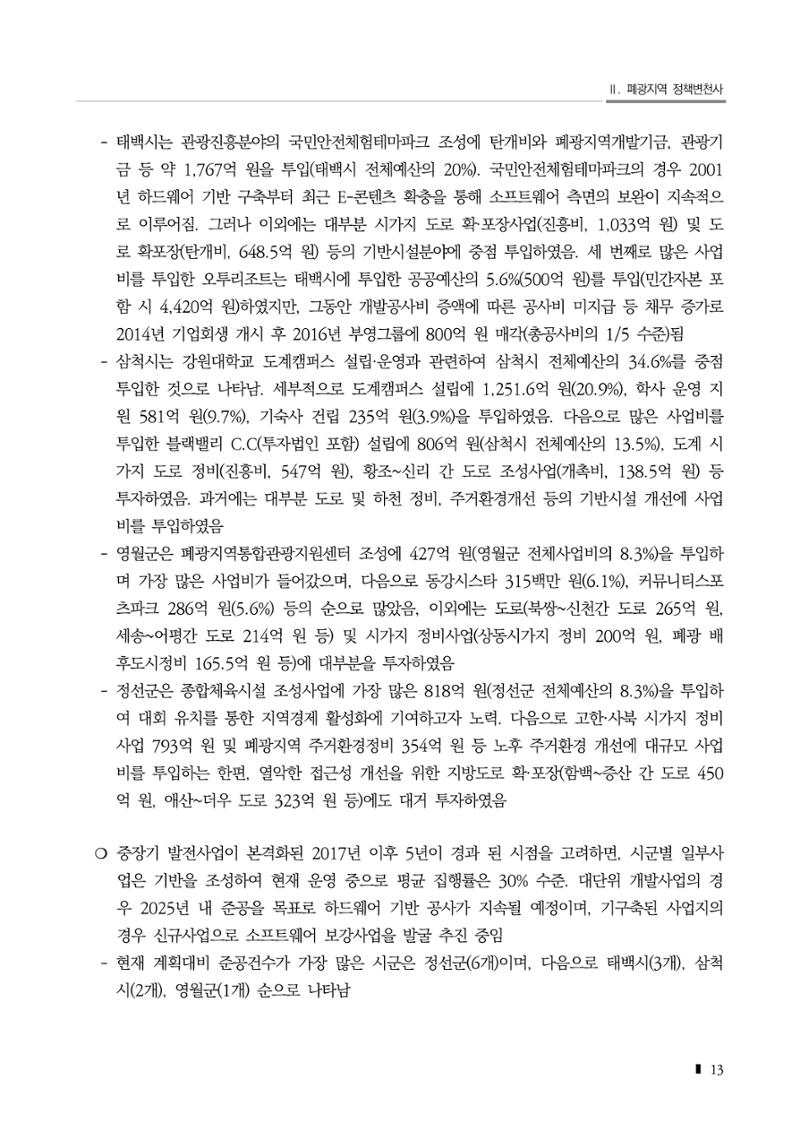 2023 한눈에 보는 탄광지역 통계 주요지표 33페이지
