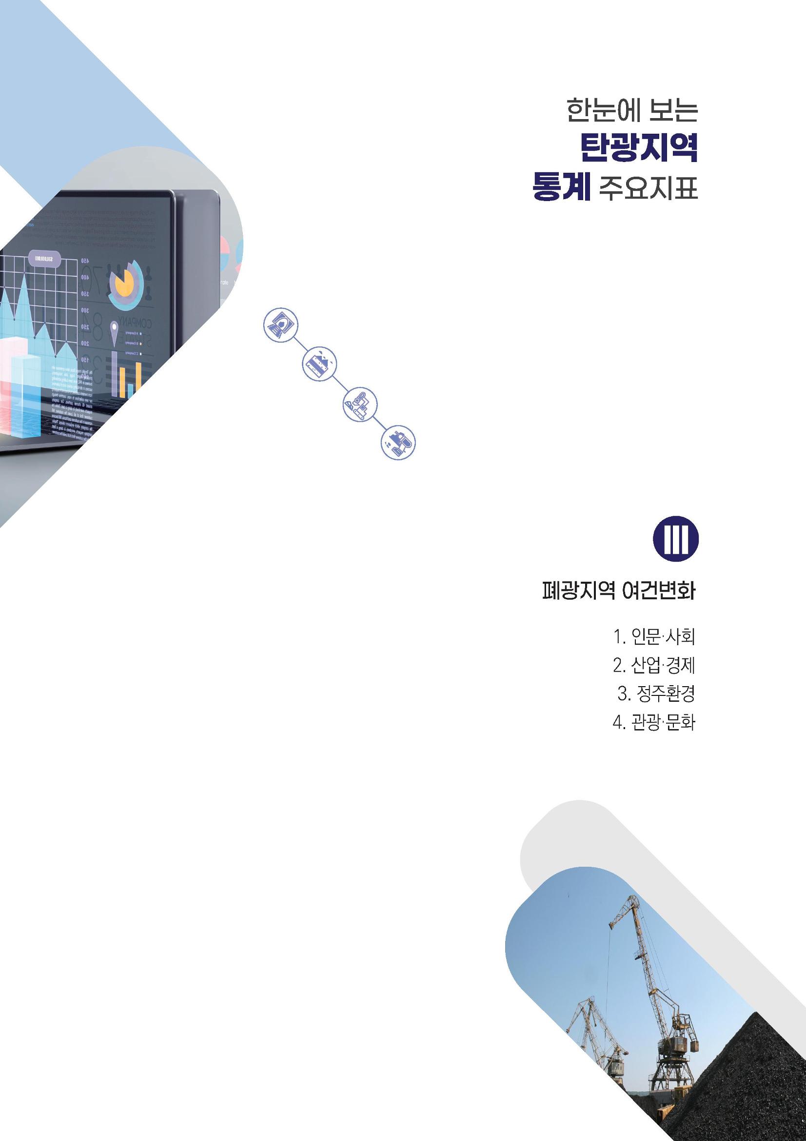 2023 한눈에 보는 탄광지역 통계 주요지표 43페이지