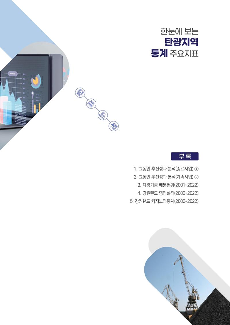 2023 한눈에 보는 탄광지역 통계 주요지표 81페이지