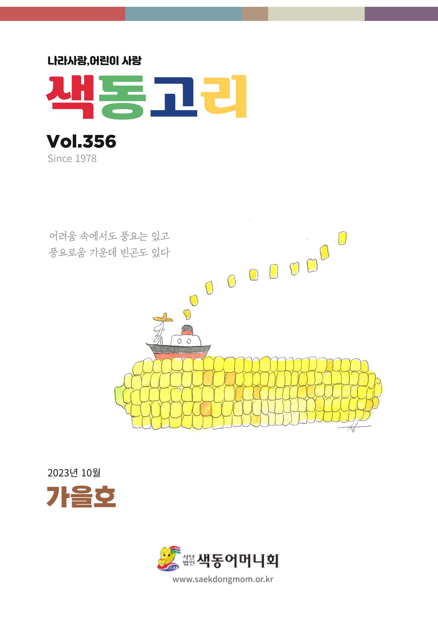 색동고리 2023년 가을호 1페이지