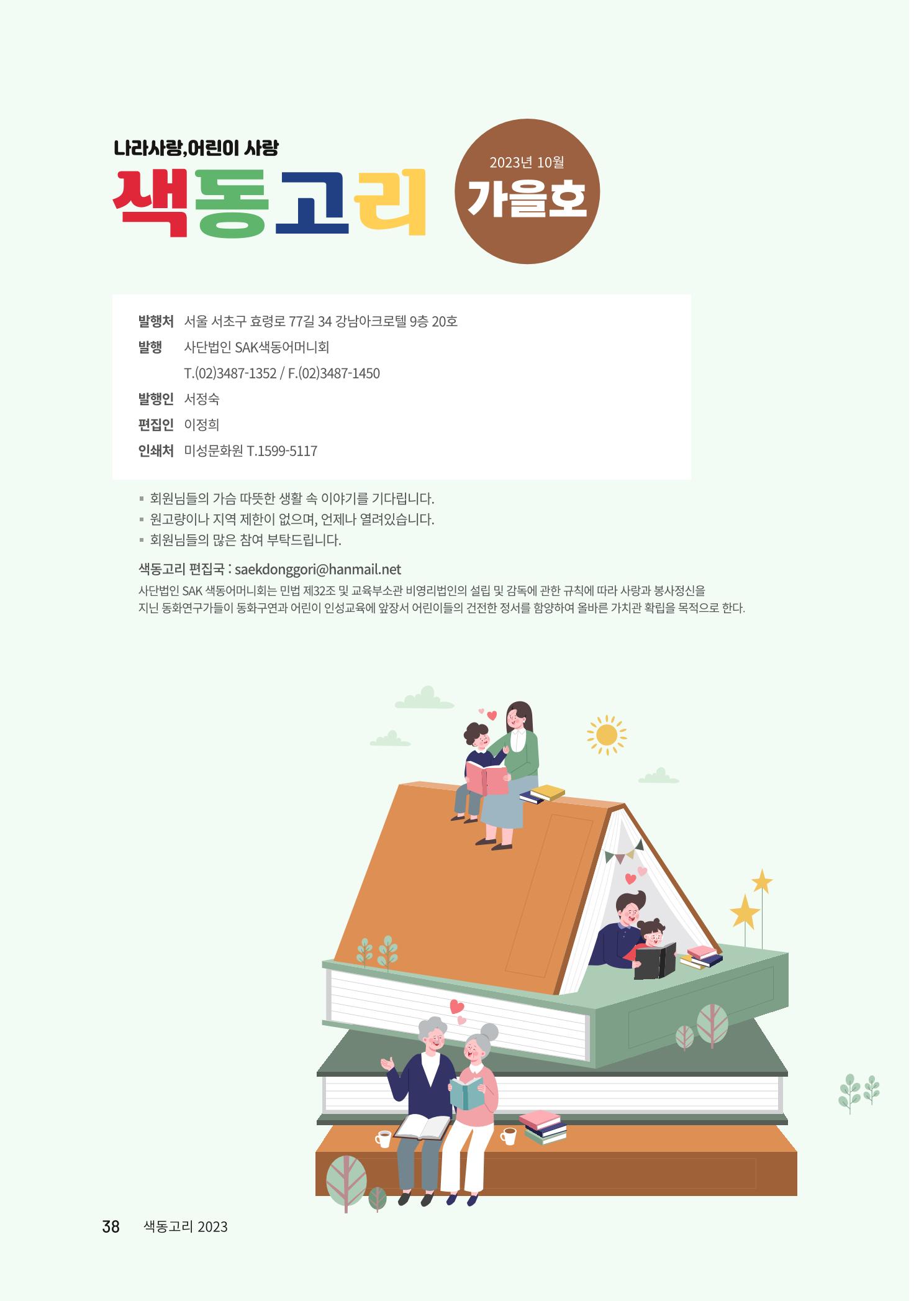 색동고리 2023년 가을호 38페이지