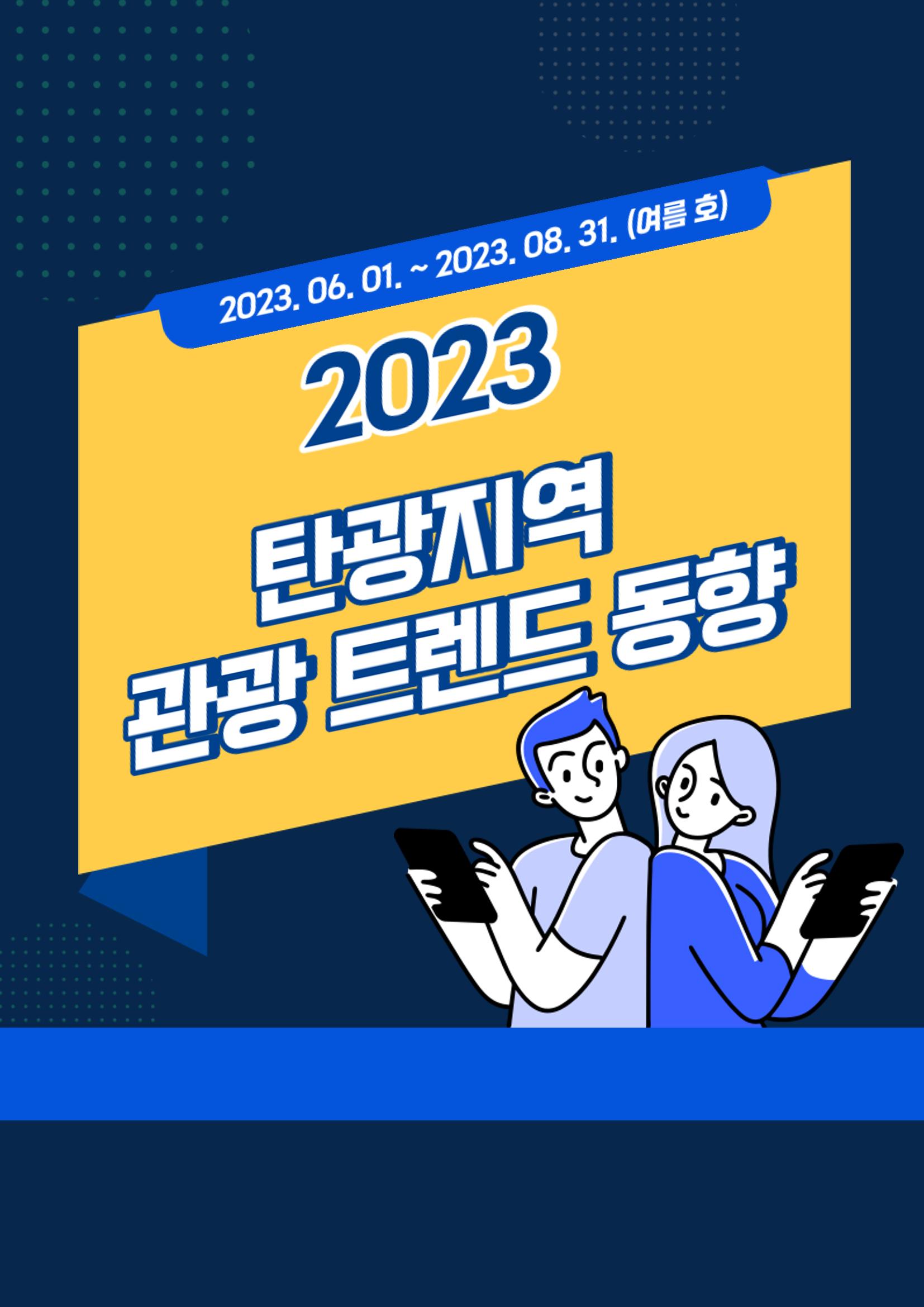 2023 탄광지역 관광 트렌드 동향(여름) 1페이지
