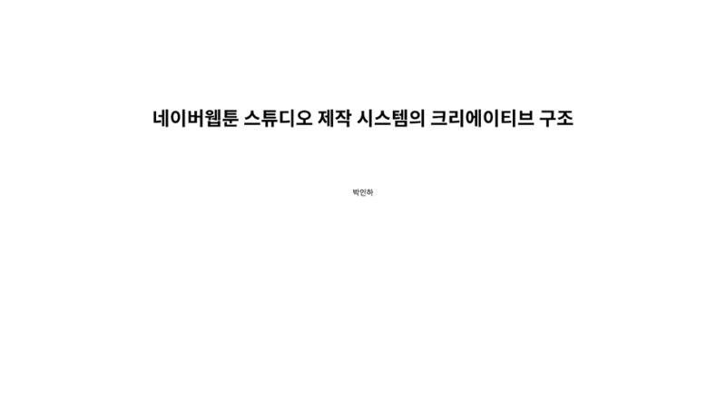 2023 제2차 열린만화포럼 in 부산 : 네이버 웹툰의 흥행 요소 비교 분석 발제문_네이버웹툰 스튜디오 제작 시스템의 크리에이티브 구조 1페이지