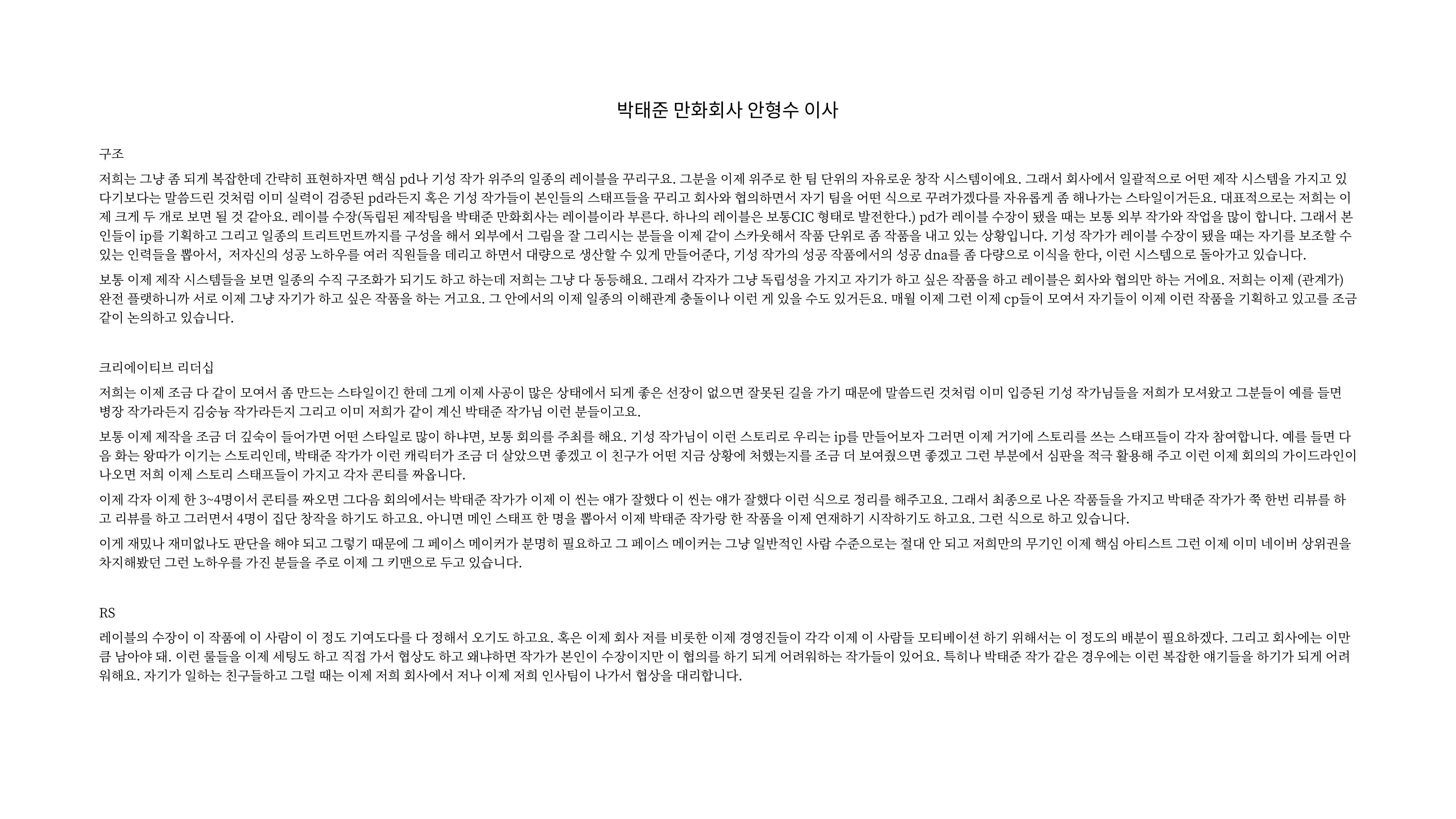 2023 제2차 열린만화포럼 in 부산 : 네이버 웹툰의 흥행 요소 비교 분석 발제문_네이버웹툰 스튜디오 제작 시스템의 크리에이티브 구조 15페이지